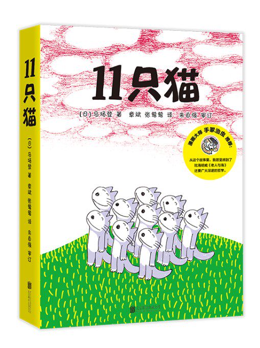 正版现货 11只猫全套6册 马场登著儿童文学专家朱自强审订亲子共读