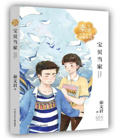 正版现货 宝贝当家 秦文君大奖小说爱藏系列青少年校园青春小说书籍小