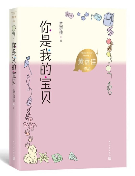 正版现货 你是我的宝贝 黄蓓佳著儿童文学作品小学三四五六年级课外