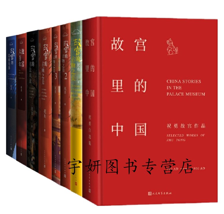 正版现货祝勇作品集全套8册故宫里的中国故宫六百年故宫的古物之美123故宫的古画之美故宫的书法风流故宫的隐秘角落人民文学出版