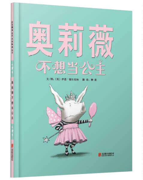 正版现货 奥莉薇不想当公主 绘本精装硬壳伊恩福尔克纳幼儿图画故事书