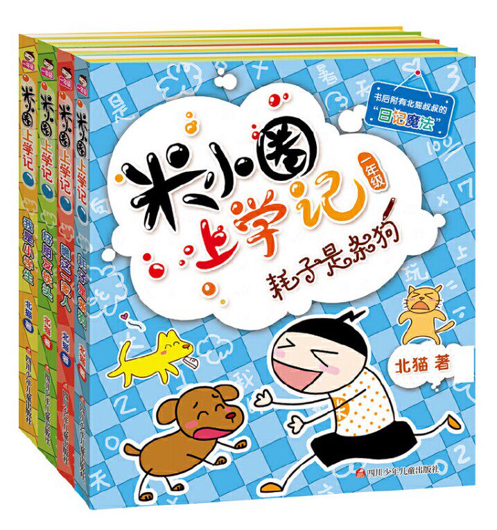 正版现货 米小圈上学记一年级全套4册 北猫我是小学生瞧这一家人好