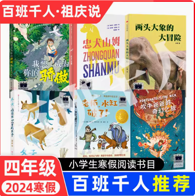 正版现货 2024寒假百班千人小学4年级全6册 我想成为你的骄傲忠犬山姆两头大象的大冒险冬天住在长白山里的日子吹牛爸爸的奇幻之旅