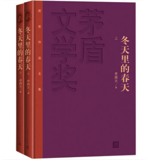 冬天里的春天上下全套2册 李国文著1982年茅盾文学奖获奖作品全集无