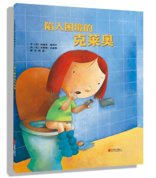 正版现货 陷入困境的克莱奥 绘本精装硬壳雅尼什幼儿园图画故事书儿童