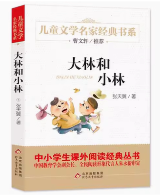 正版现货 大林和小林 张天翼著精美插图版儿童文学经典中小学生课外阅读经典小学生三四五六年级课外阅读书籍北京教育出版社