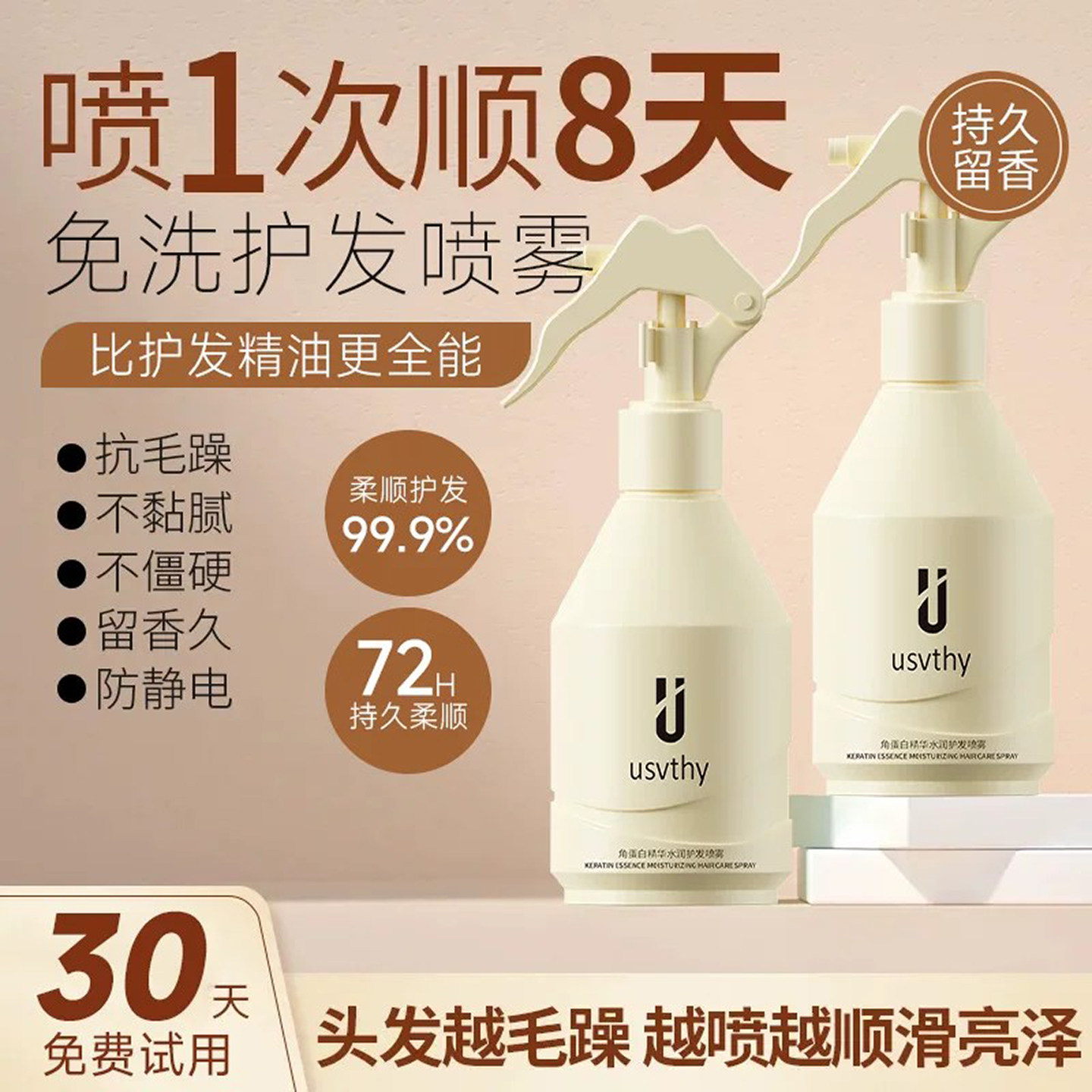 护发精油喷雾一喷柔顺防毛躁留香图片