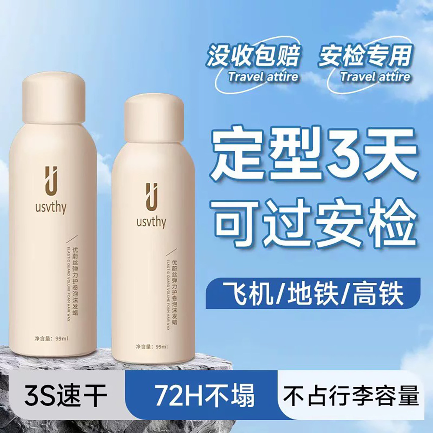 保湿旅行装泡沫发蜡蓬松护卷图片