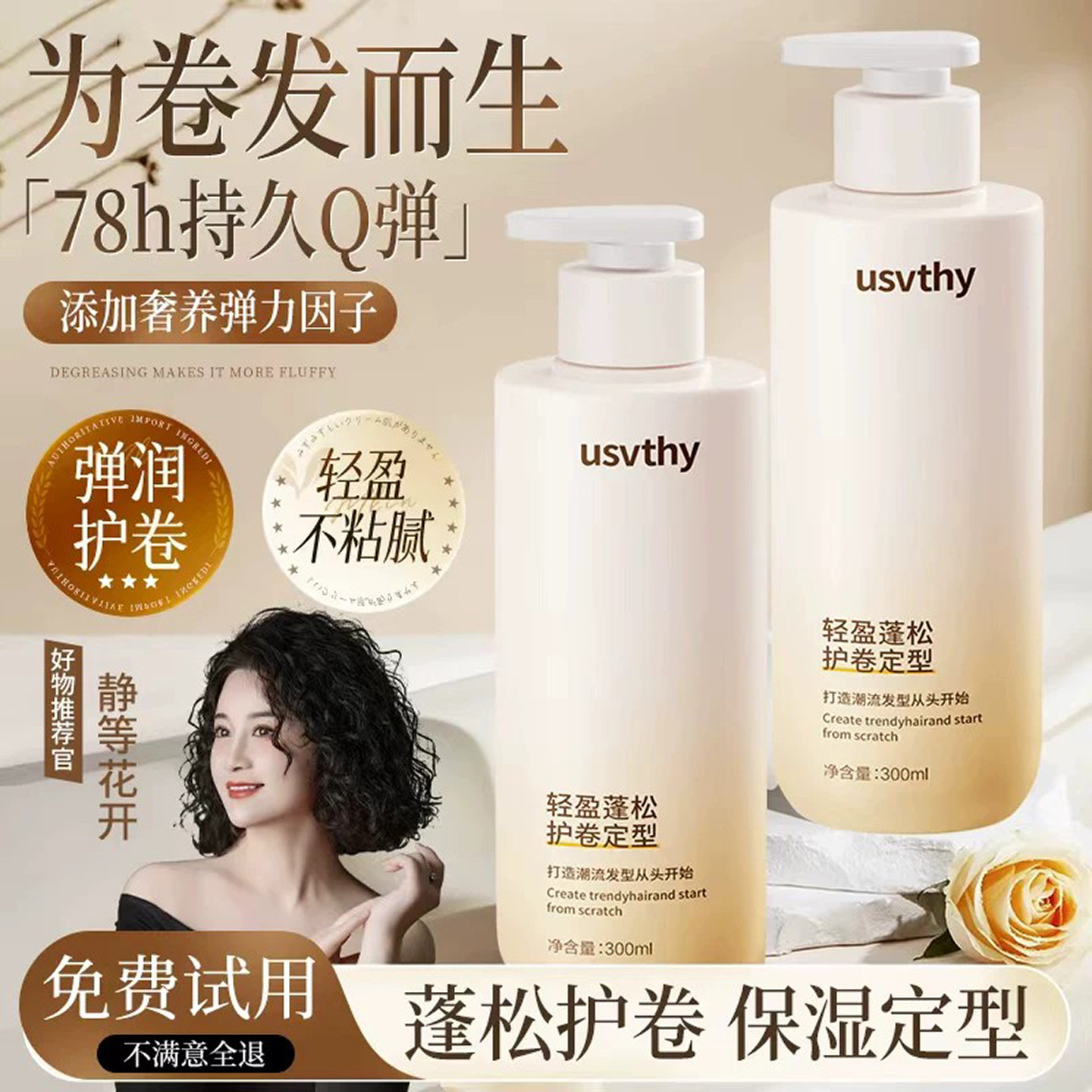 usvthy弹力素清爽保湿护卷定型图片