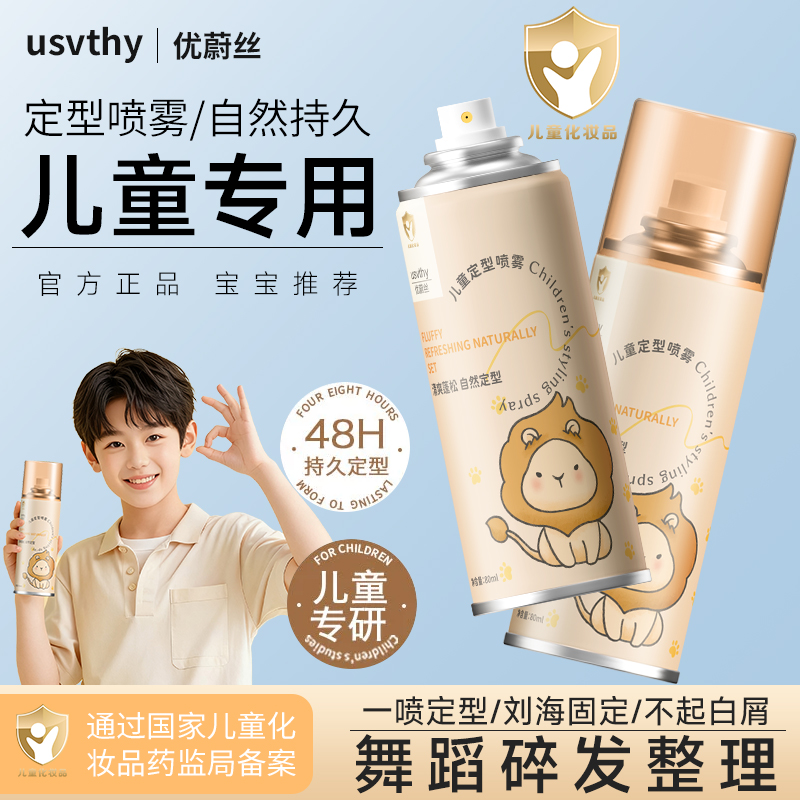 usvthy儿童专用定型喷雾持久定型