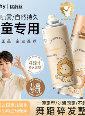 usvthy儿童发胶喷雾定型自然蓬松防毛躁持久造型舞蹈演出定型喷雾