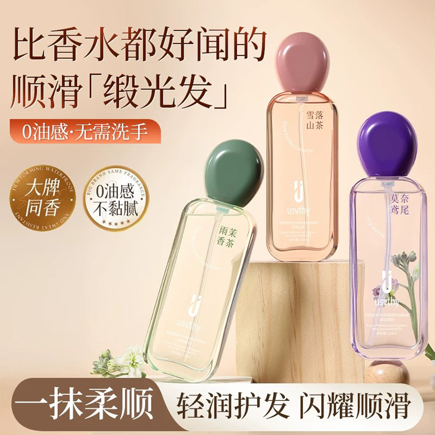 usvthy护发精油持久留香柔顺图片