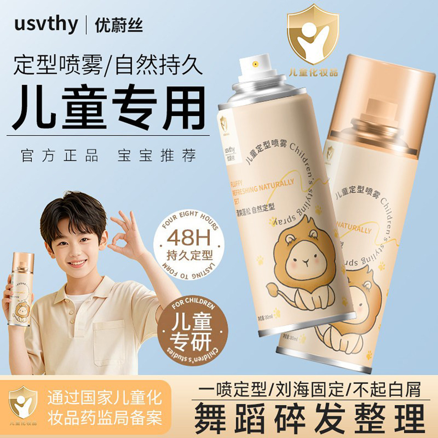 usvthy儿童专用定型喷雾持久定型图片