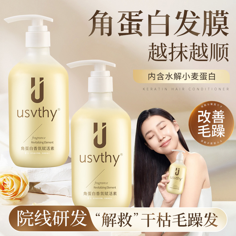 usvthy角蛋白护发素女柔顺顺滑烫发专用持久留香官方正品修复发膜