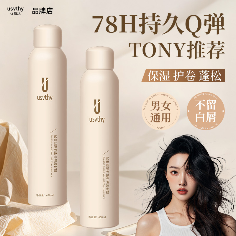 usvthy泡沫发蜡卷发保湿护卷蓬松