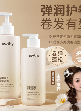 usvthy氨基酸弹力素女修复定型清爽保湿精华乳卷发正品护卷素