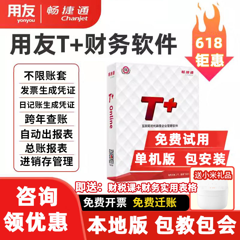 用友 财务软件 畅捷通T+ online普及版t3单机版买断会计记账做账库存进销存ERP云加密云财税一体化加密狗软件