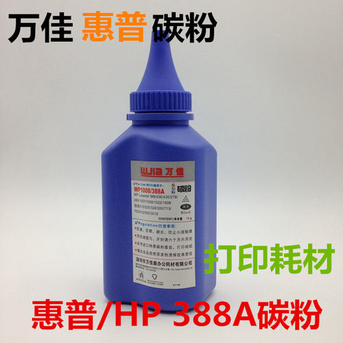 万佳碳粉适用惠普HP 88A 388A 1007 M1136 1216 1213 126A加黑