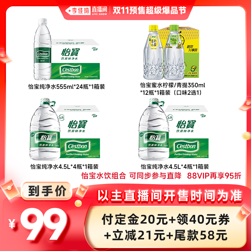 【李佳琦直播间爆品节付定金】怡宝纯净水4.5L+555ml+蜜水350ml装