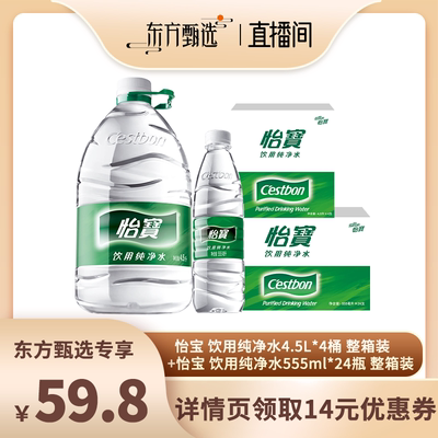 【惊喜预售】怡宝纯净水4.5L*4瓶555ml*24瓶饮用水非矿泉水箱装