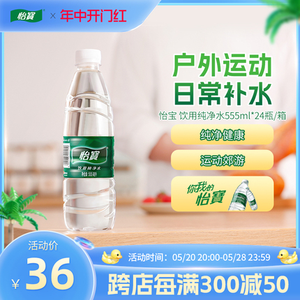 怡宝官方旗舰店 怡宝纯净水555ml*24瓶饮用水非矿泉水小瓶整箱