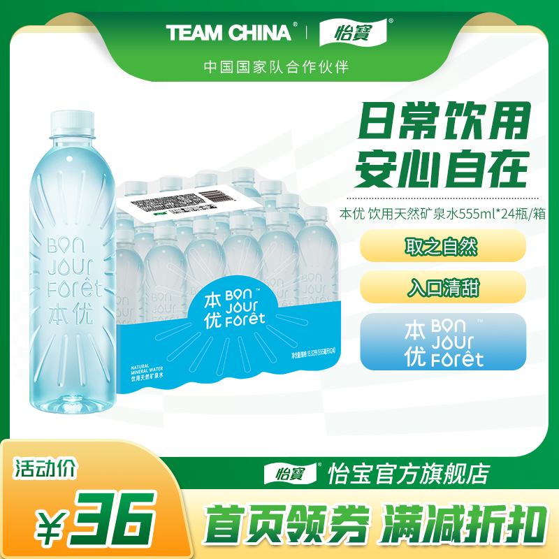 怡宝官方旗舰店 本优矿泉水555ml*24瓶箱装饮用水新品 咖啡/麦片/冲饮 饮用水 原图主图