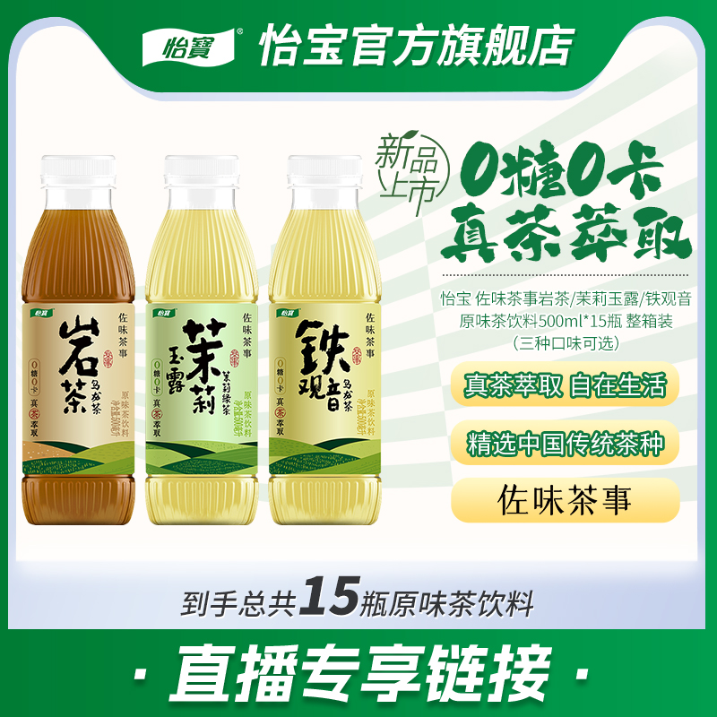 【直播福利】怡宝无糖茶茉莉/铁观音/岩茶500ml*15瓶