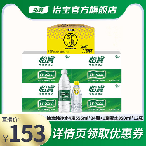 【直播严选】怡宝纯净水555ml非矿泉水蜜水350ml饮料