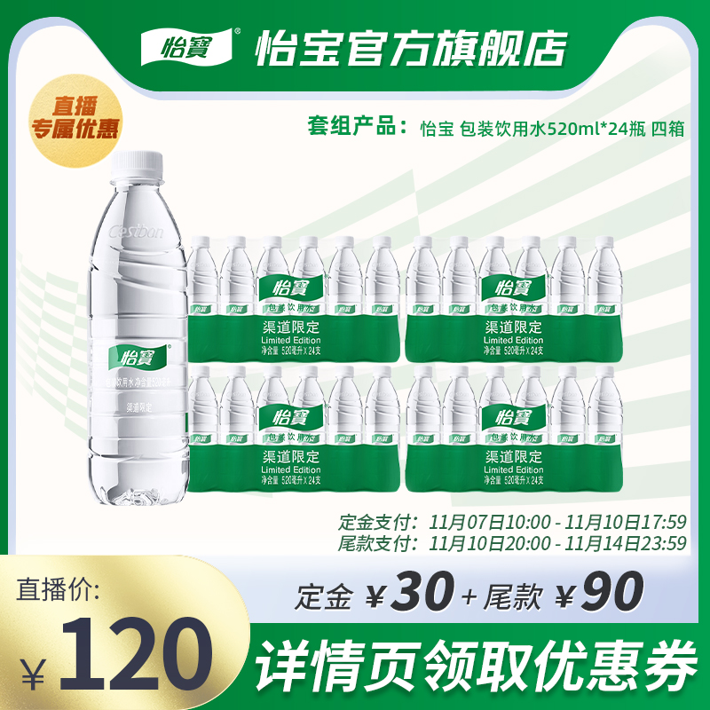 【炸烈双11 ，0元付定】怡宝饮用水4箱520ml饮用水非矿泉水