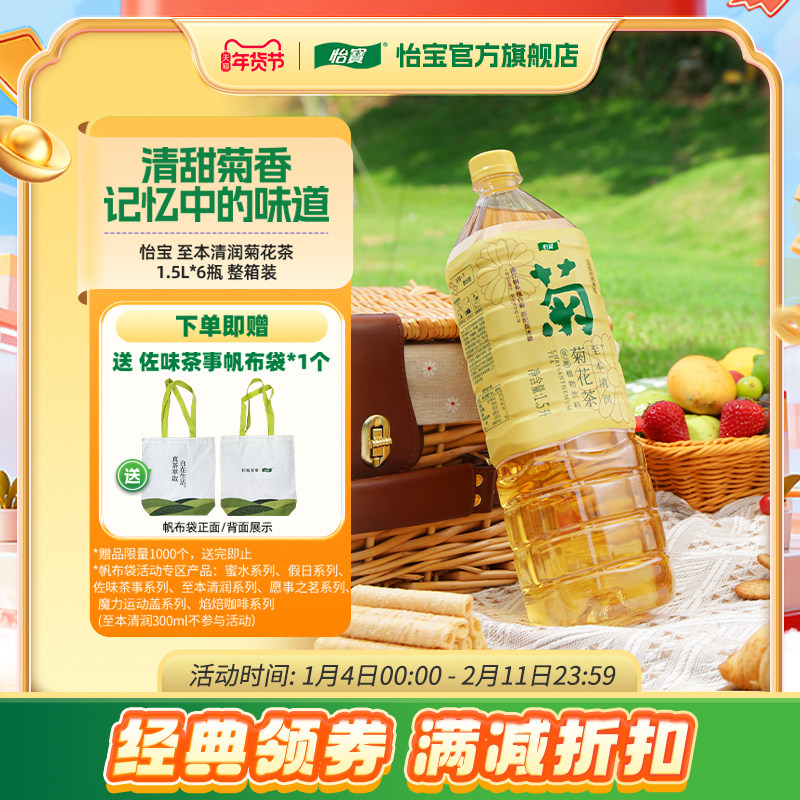 怡宝至本清润菊花茶植物饮料1.5L*6瓶整箱装欢享装,咖啡/麦片/冲饮,调味茶饮料,淘宝优惠券,粉丝福利购,淘宝优惠卷