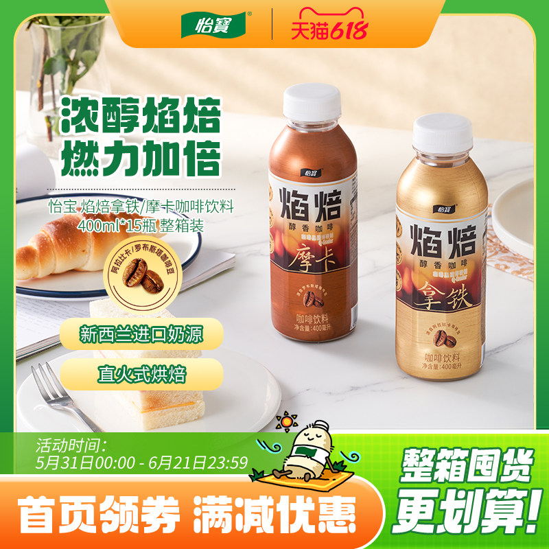 怡宝焰焙拿铁/摩卡咖啡400ml*15瓶即饮饮料醇香咖啡箱装