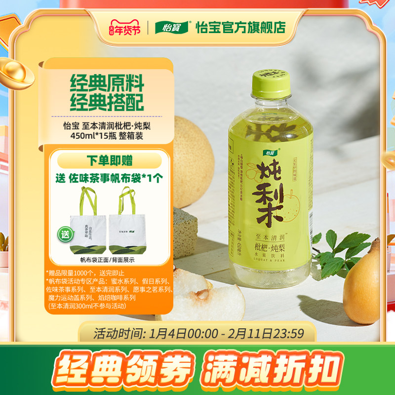 怡宝 至本清润枇杷·炖梨水果饮料450ml*15瓶 整箱装,咖啡/麦片/冲饮,果味/风味/果汁饮料,淘宝优惠券,粉丝福利购,淘宝优惠卷