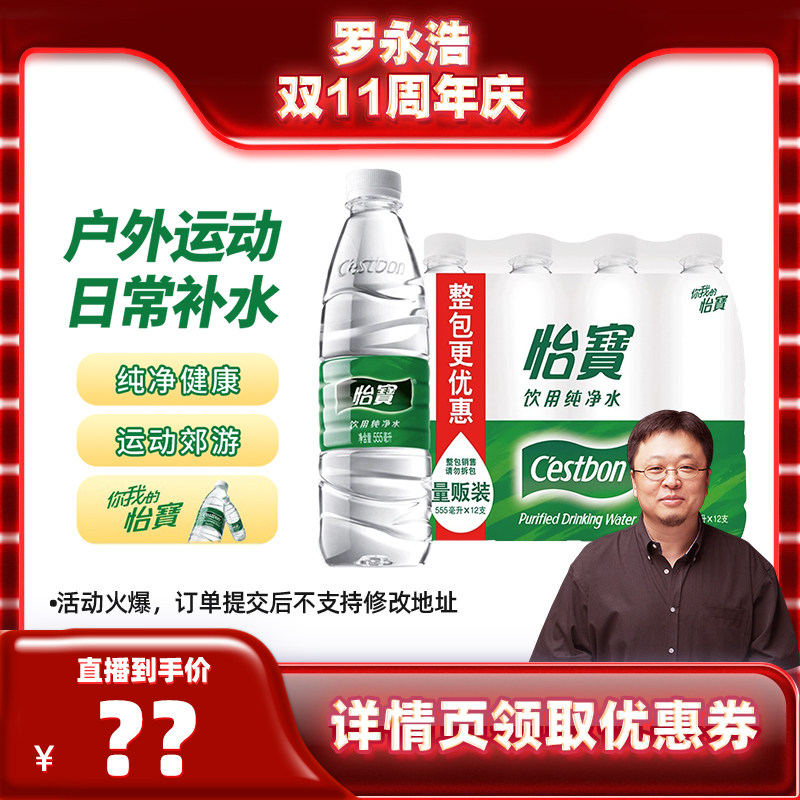 【罗永浩双11直播】怡宝纯净水555ml*12瓶膜包饮用水非矿泉水怎么样,好用不?