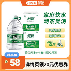 【李佳琦直播间】怡宝2箱纯净水4.5L*4瓶饮用水大桶水非矿泉水