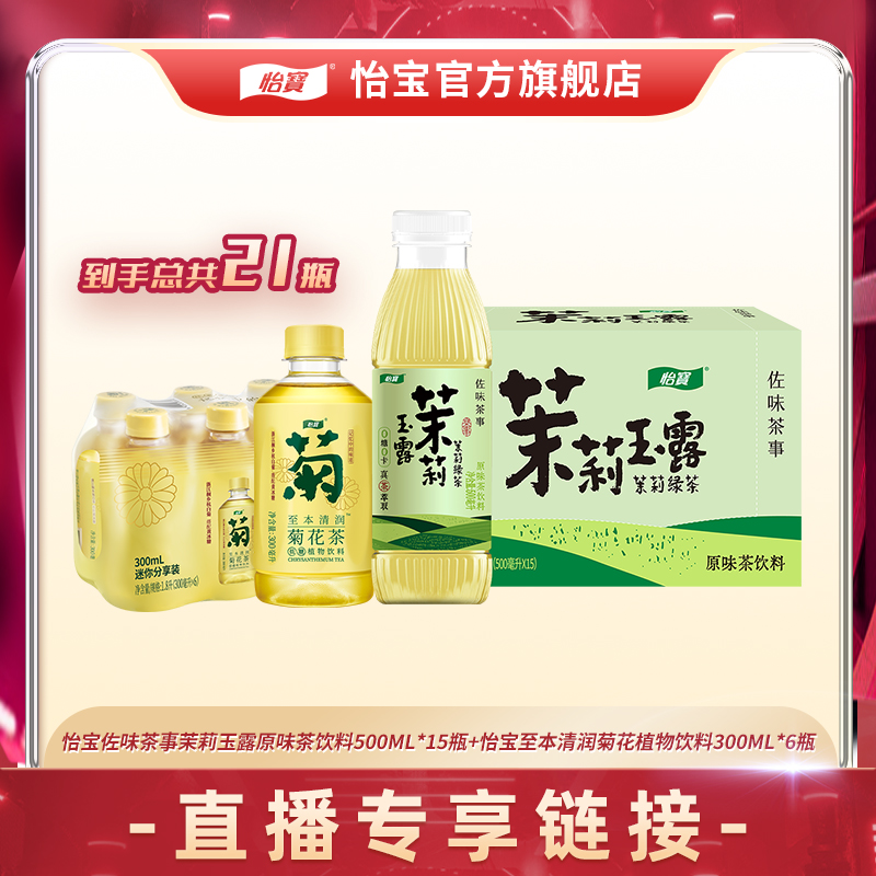 【蜜蜂惊喜社】怡宝无糖茶0糖0卡500ml*15瓶茉莉雨露/铁观音/岩茶