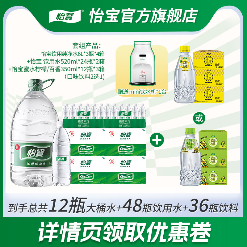 【店播专享】怡宝纯净水6L饮用水520ml蜜水350ml组合
