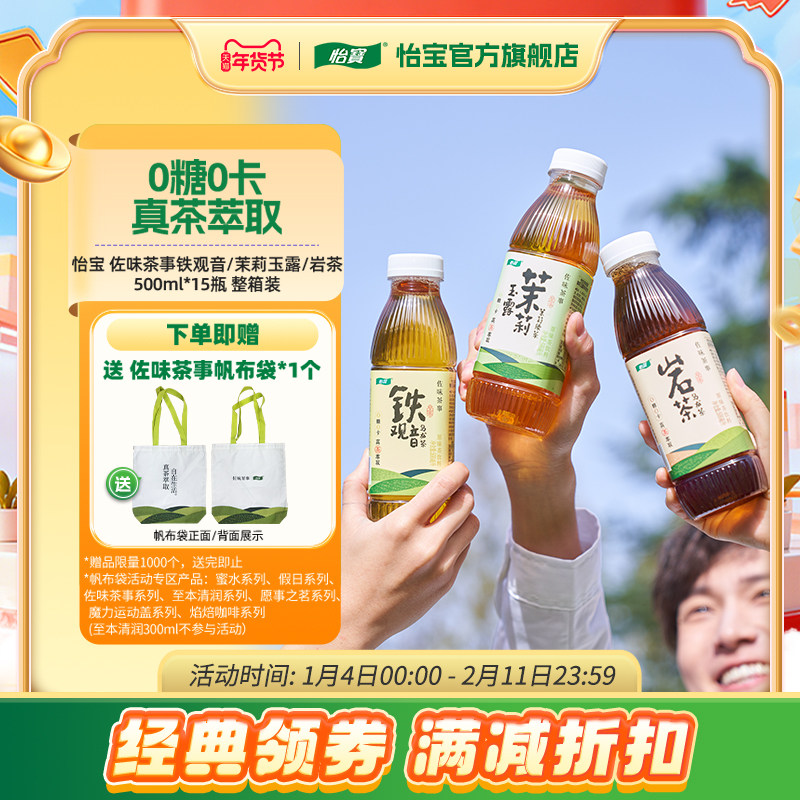 怡宝新品无糖茶茉莉玉露铁观音岩茶500ml*15瓶