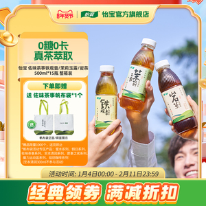 【怡宝新品】无糖饮品茶茉莉玉露/铁观音/岩茶500ml*15瓶