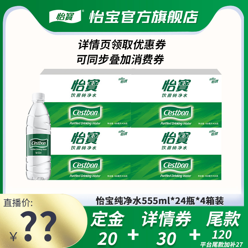 555ml*24瓶纯净水怡宝旗舰店