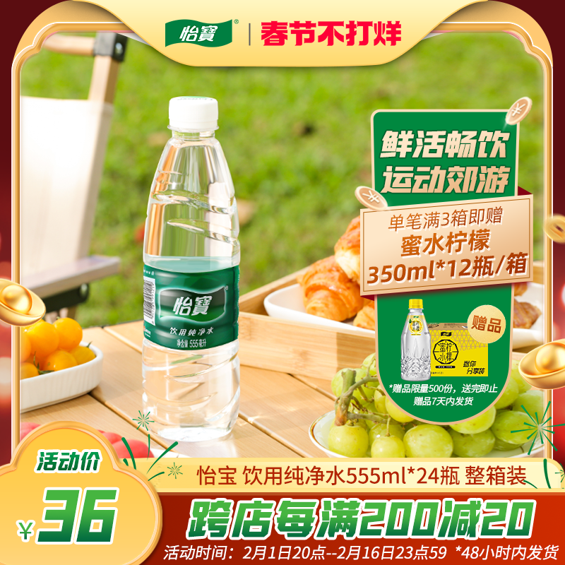 怡宝官方旗舰店 怡宝纯净水555ml*24瓶饮用水非矿泉水小瓶整箱