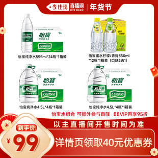 【李佳琦超级年货礼物节】怡宝纯净水4.5L+555ml+蜜水350ml组合装