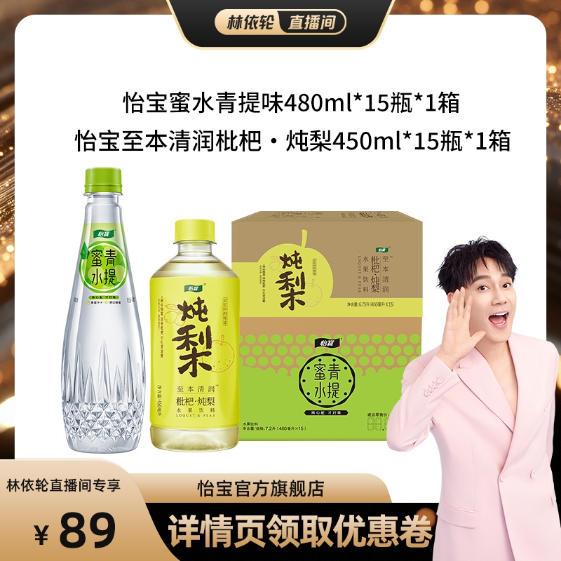 怡宝蜜水青提+枇杷炖梨