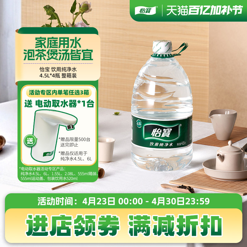 怡宝官方旗舰店 怡宝纯净水4.5L*4瓶大桶装饮用水非矿泉水家庭装