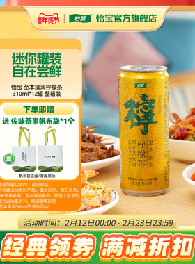 怡宝至本清润柠檬茶饮料310ml*12瓶CAN罐装新年红色喜庆送人包装