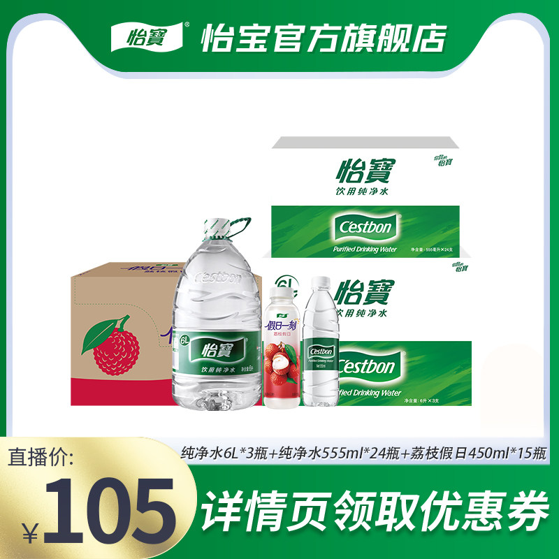 【618超级爆款】怡宝纯净水6L饮用水+荔枝假日450ml*15瓶饮料组合