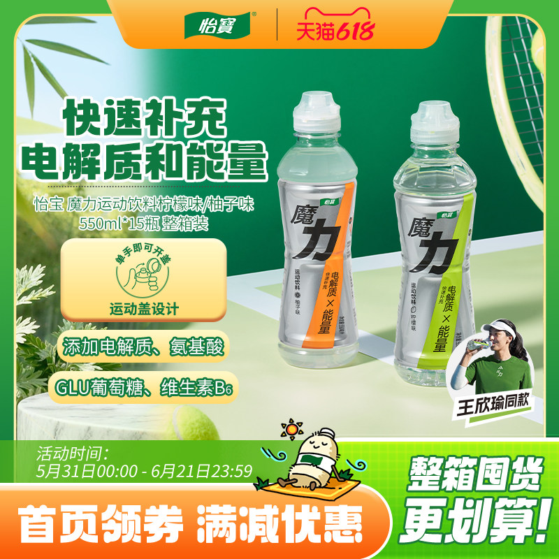 王欣瑜同款怡宝魔力运动饮料柠檬味柚子味550ml*15瓶运动盖饮料