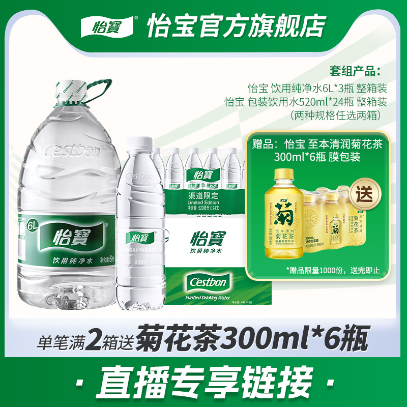 【店播专享】怡宝纯净水6L*3瓶非矿泉水520ml*24瓶饮用水