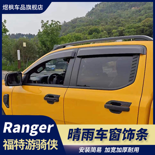 适用23 晴雨挡车窗饰条挡雨板配件 24福特游骑侠ranger黑武士改装