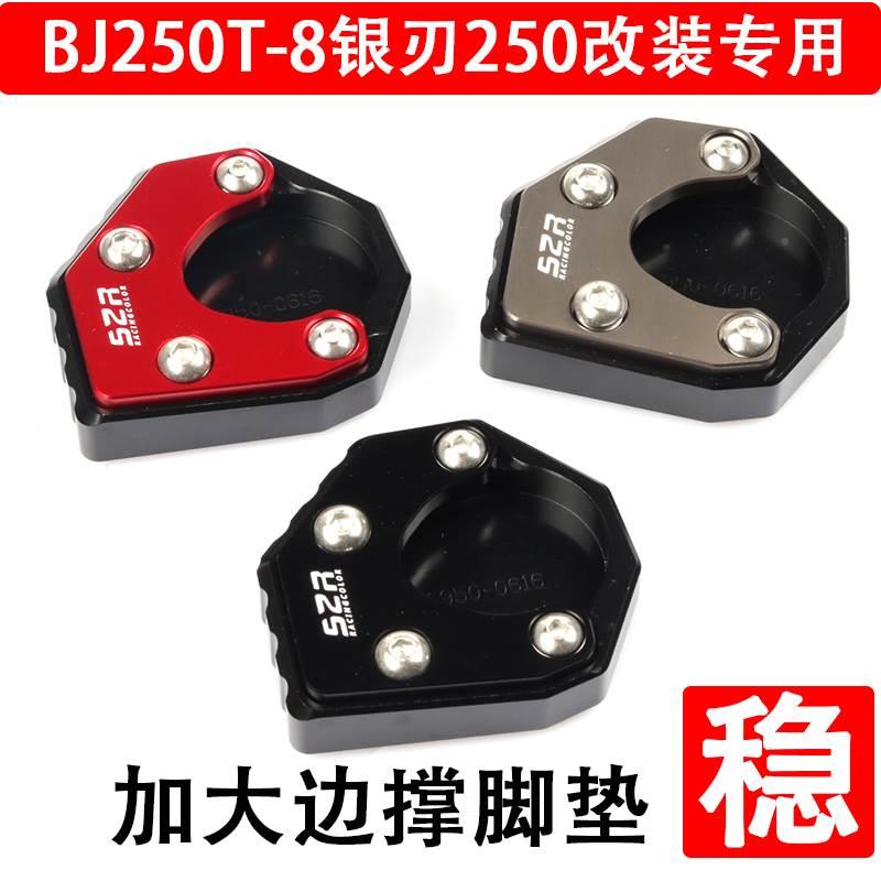 适用于倍力尼银刃BJ250T-8加大边撑脚垫单撑垫边脚脚撑改装配件