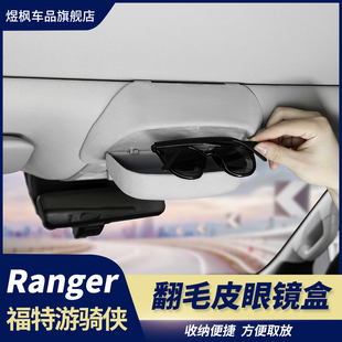 适用于福特游骑侠ranger改装 饰 车载眼镜盒翻毛皮眼镜收纳盒内饰装
